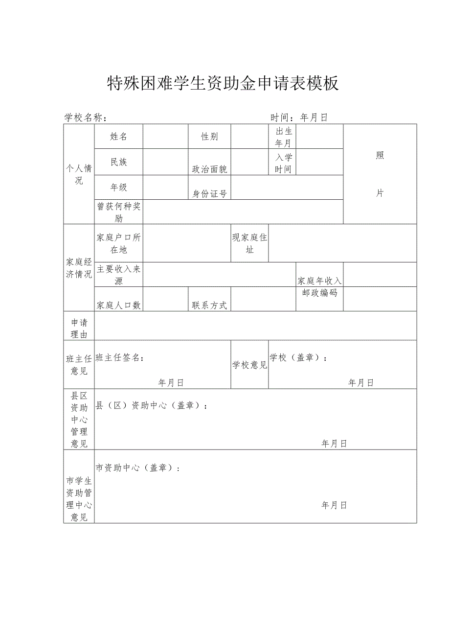 特殊困难学生资助金申请表模板.docx_第1页