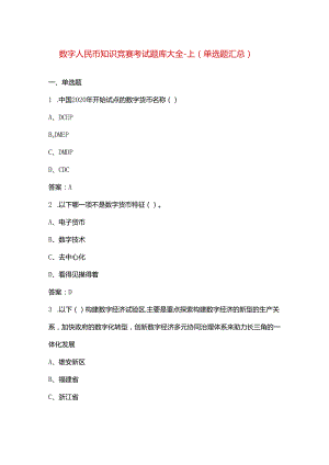 数字人民币知识竞赛考试题库大全-上（单选题汇总）.docx
