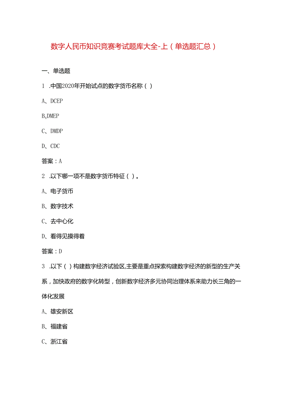 数字人民币知识竞赛考试题库大全-上（单选题汇总）.docx_第1页