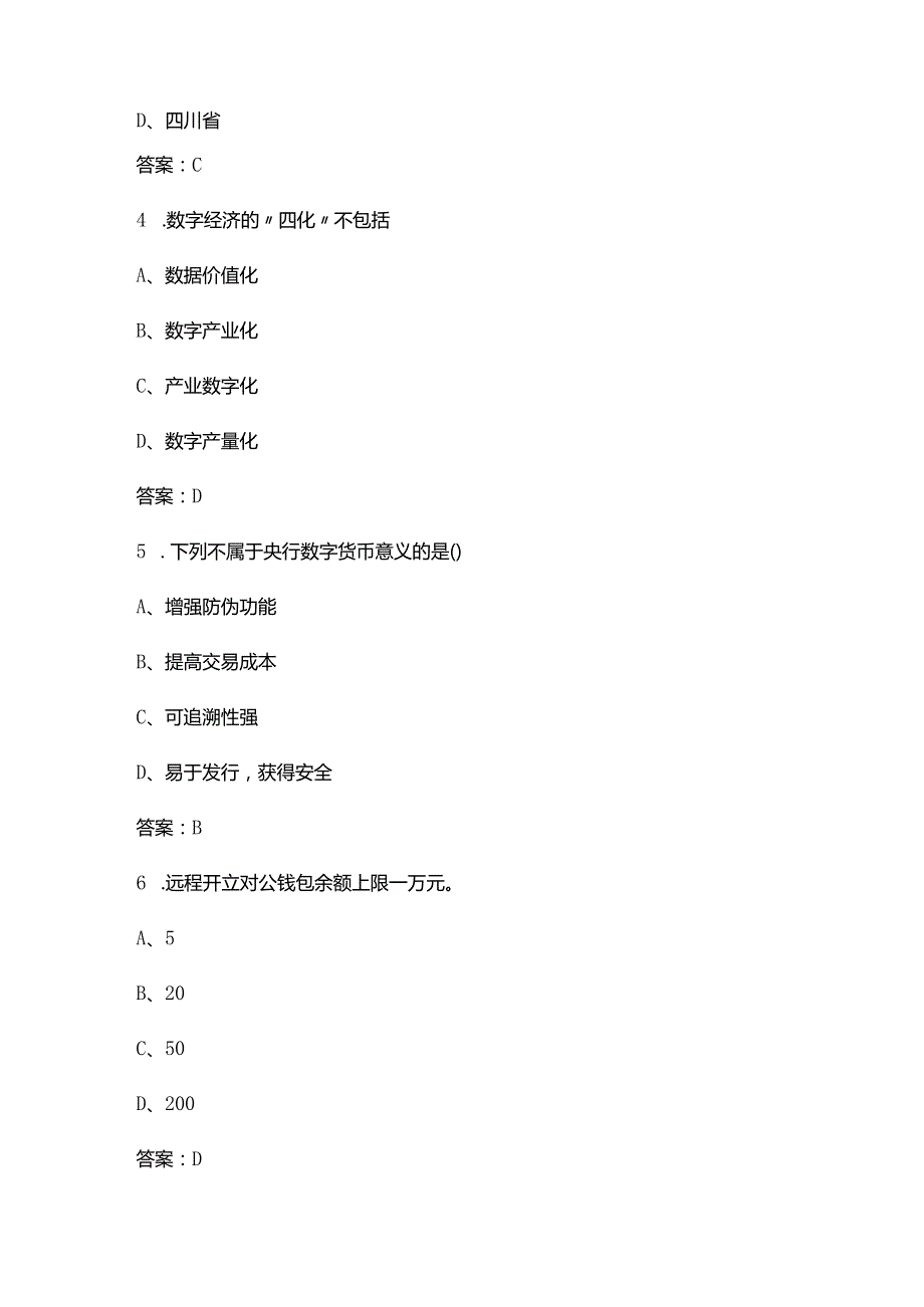 数字人民币知识竞赛考试题库大全-上（单选题汇总）.docx_第2页