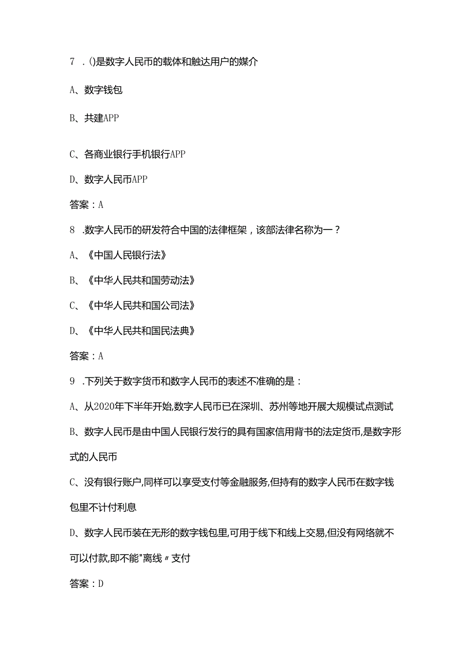 数字人民币知识竞赛考试题库大全-上（单选题汇总）.docx_第3页