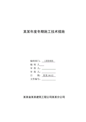 建筑工程公司冬期施工技术措施.doc