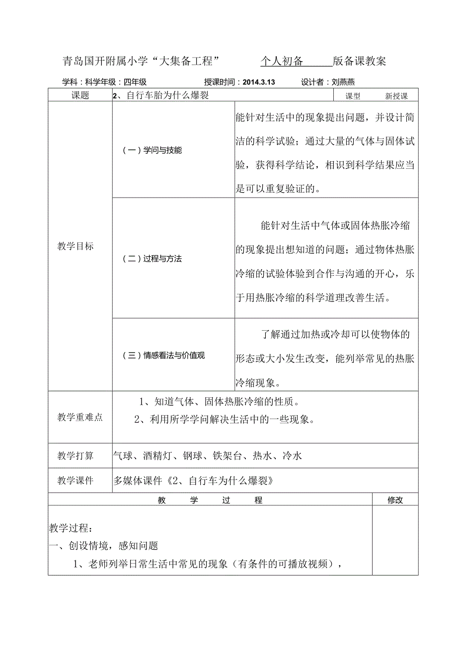 2自行车为什么爆裂个人备课.docx_第1页