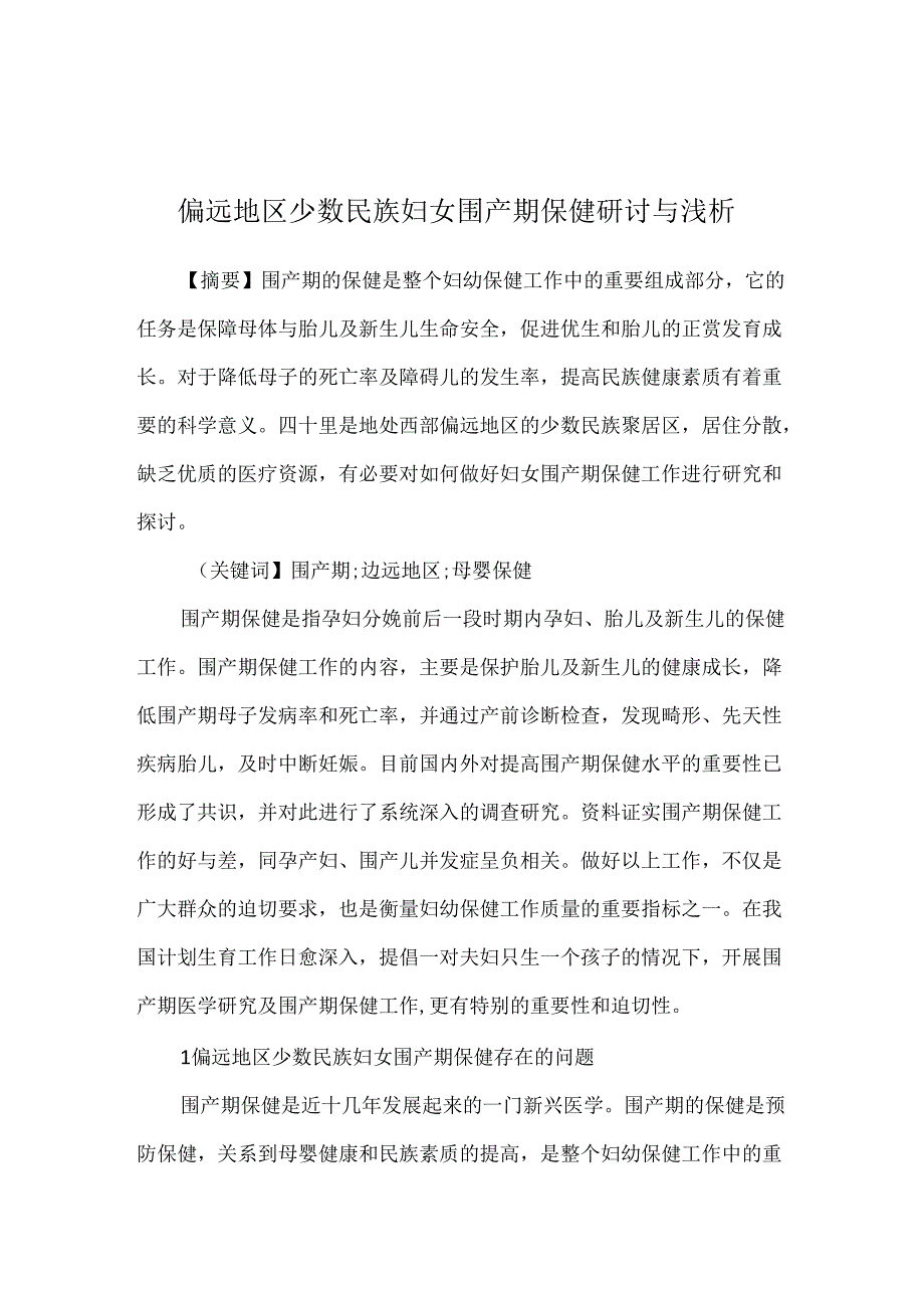 偏远地区少数民族妇女围产期保健研讨与浅析.docx_第1页