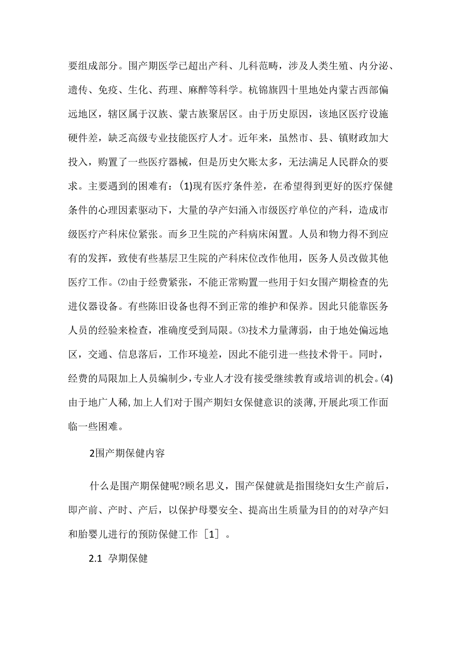 偏远地区少数民族妇女围产期保健研讨与浅析.docx_第2页