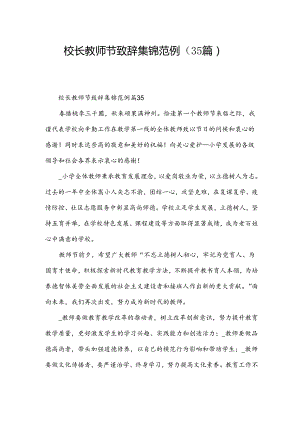 校长教师节致辞集锦范例（35篇）.docx