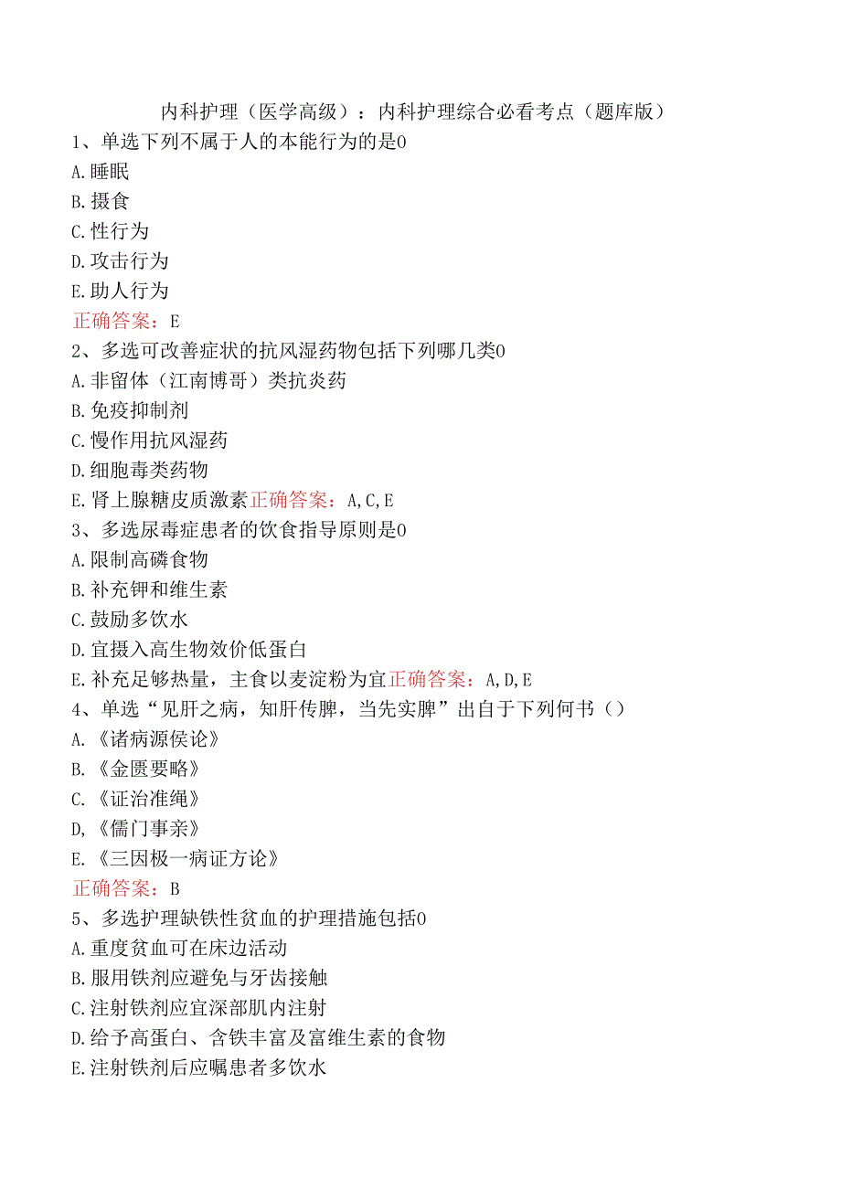 内科护理(医学高级)：内科护理综合必看考点（题库版）.docx_第1页