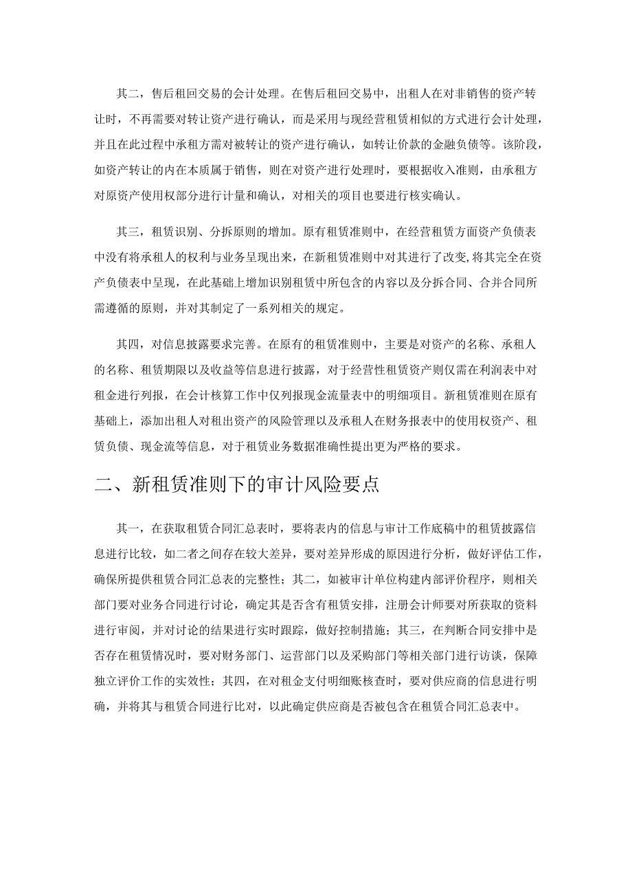 新租赁准则落地与实施的影响因素及应对措施探讨.docx_第2页