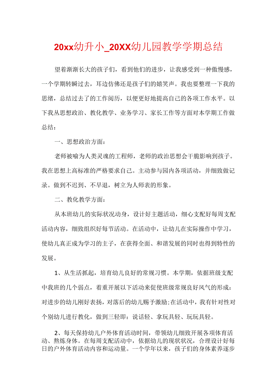 20xx幼升小_20xx幼儿园教学学期总结.docx_第1页