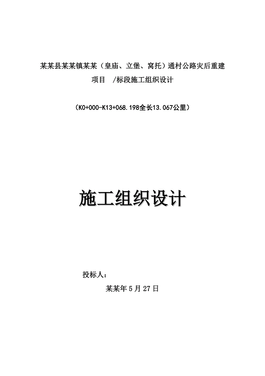 平武县大印镇三窝（皇庙、立堡、窝托）通村公路灾后重建施工组织设计.doc_第1页