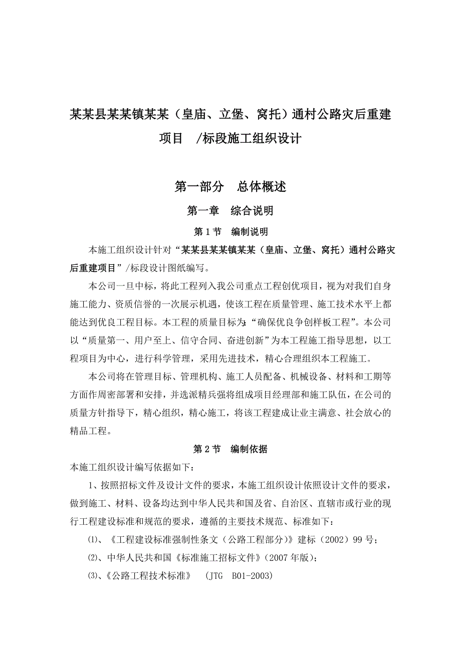 平武县大印镇三窝（皇庙、立堡、窝托）通村公路灾后重建施工组织设计.doc_第2页