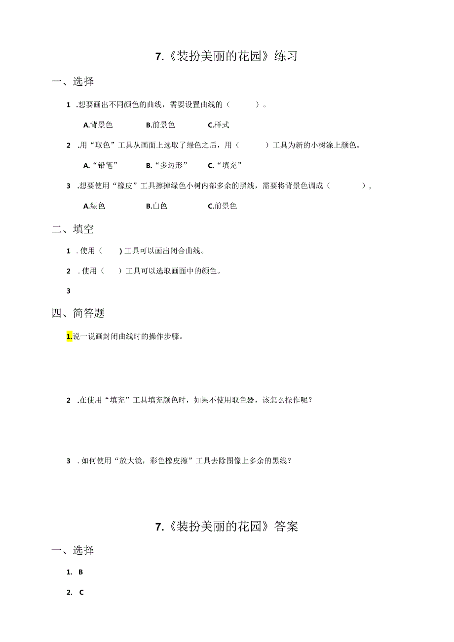 信息技术粤教版六年级上册第7课装扮美丽的花园（练习）.docx_第1页