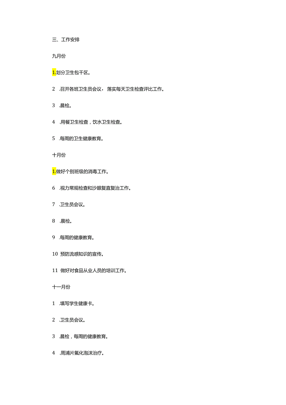 2024年学年小学卫生室工作计划.docx_第2页