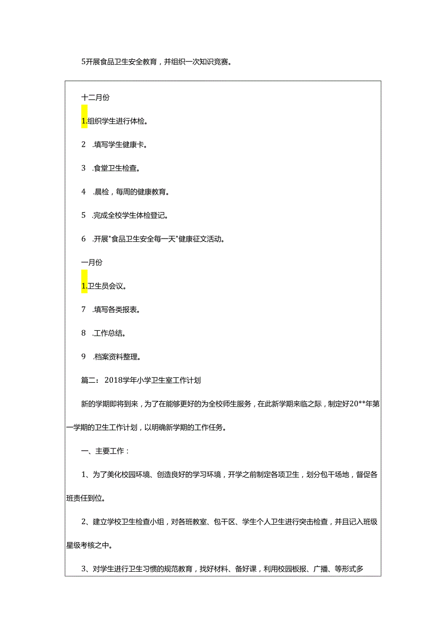 2024年学年小学卫生室工作计划.docx_第3页