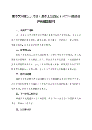 生态文明建设示范区（生态工业园区）2023年度建设评价报告提纲.docx