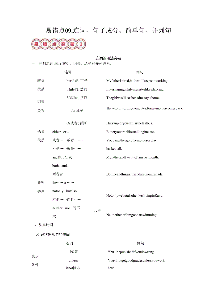 易错点09.连词、句子成分、简单句、并列句(解析版).docx_第1页