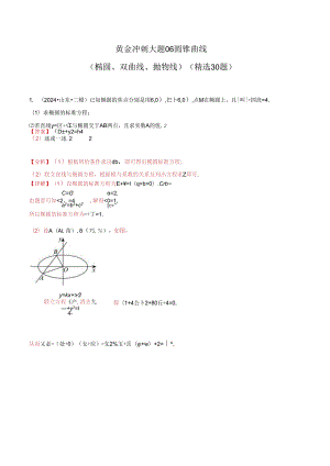 大题06圆锥曲线（椭圆、双曲线、抛物线）（精选30题）（教师解析版）.docx