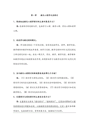 2、当代教育心理学(1-16章课后题(全)).docx