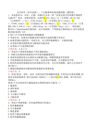 内分泌学(医学高级)：下丘脑垂体疾病试题预测（题库版）.docx