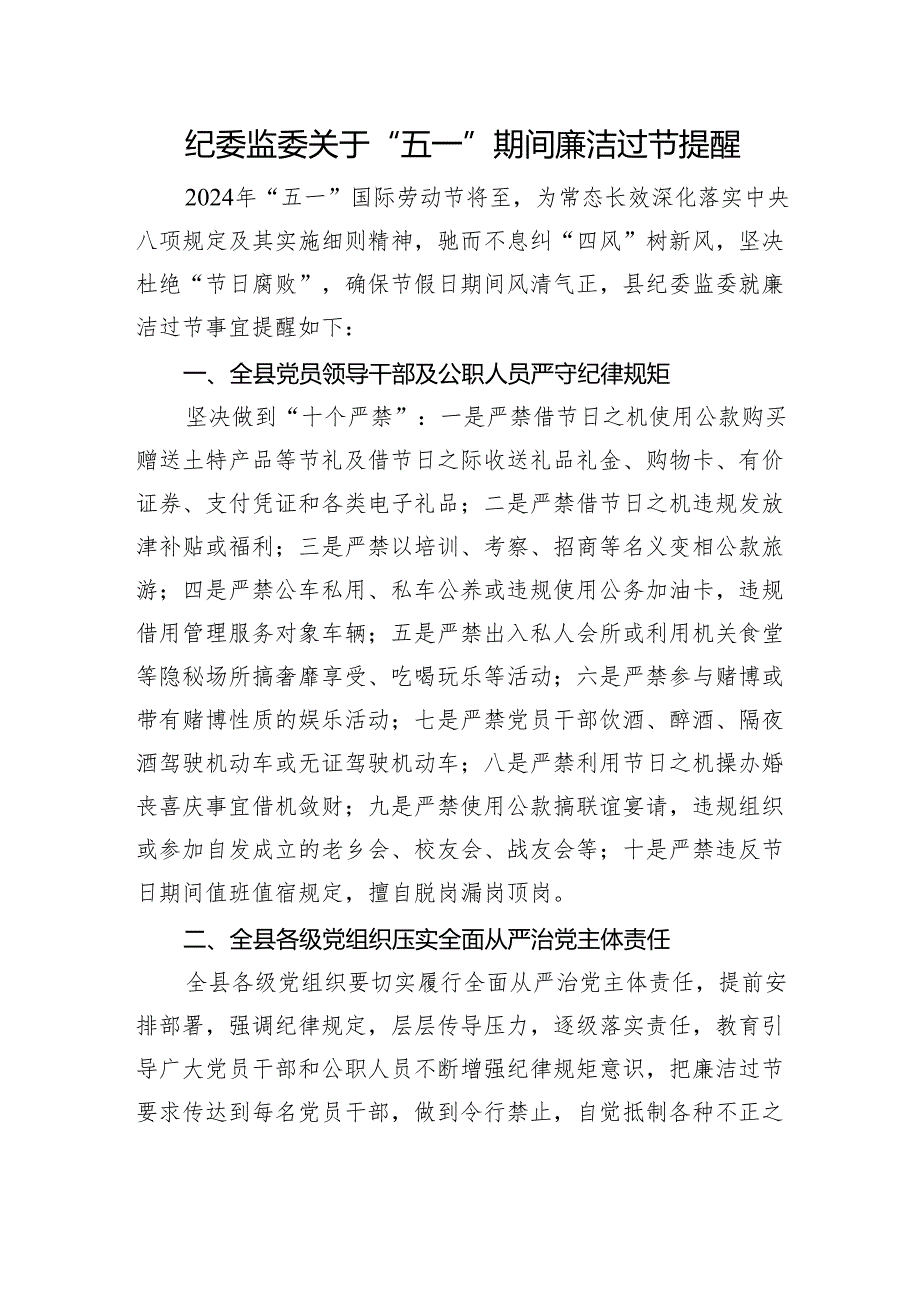 纪委监委关于“五一”期间廉洁过节提醒.docx_第1页