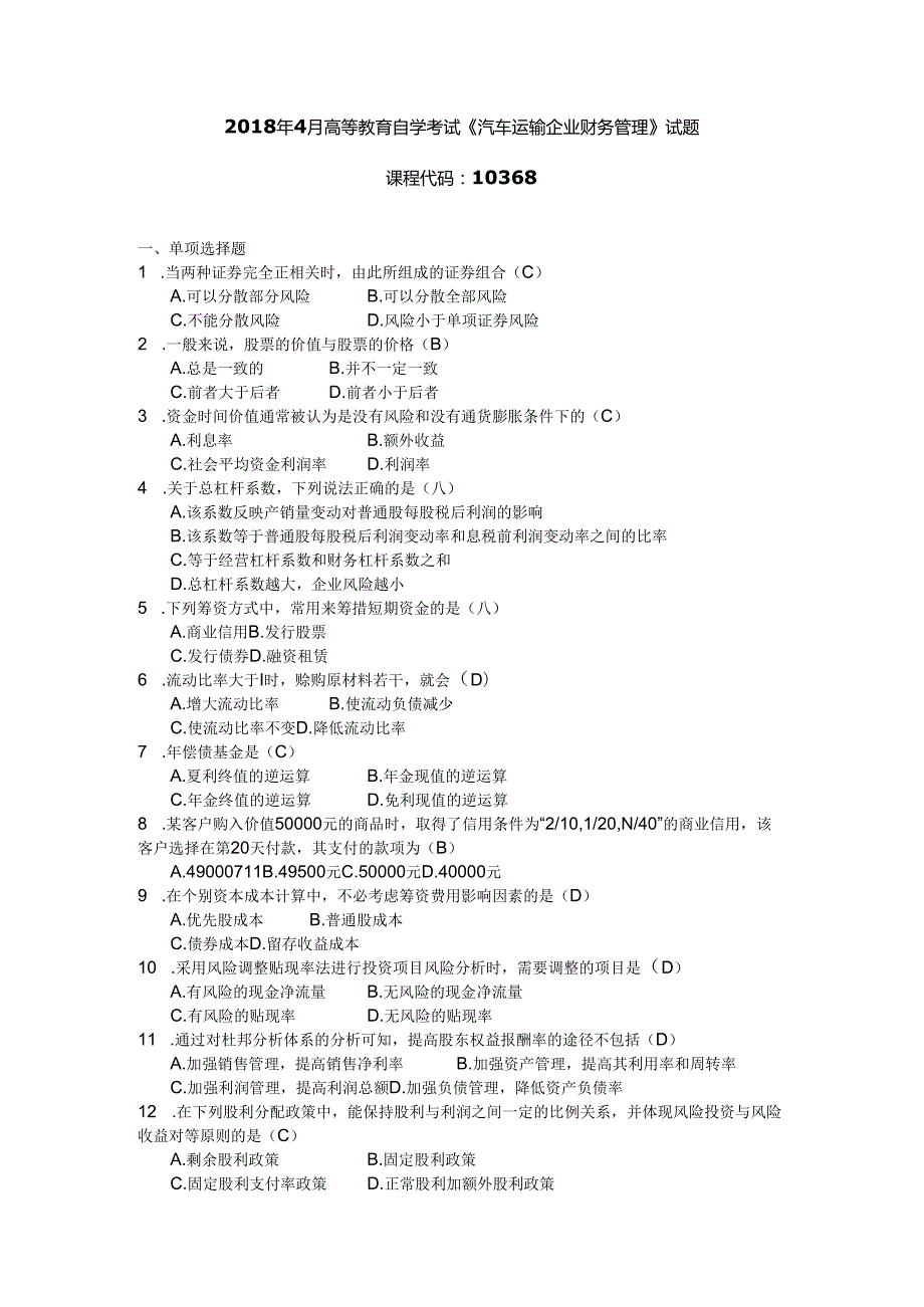 2018年04月自学考试10368《汽车运输企业财务管理》试题和答案.docx_第1页