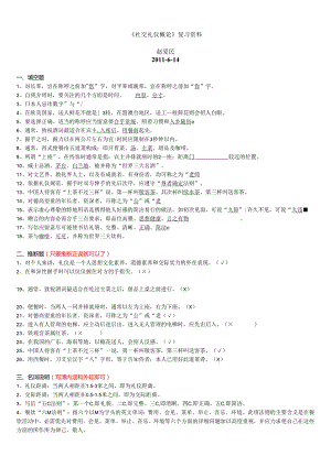 电大《社交礼仪概论》期末复习(赵)(2024.6).docx