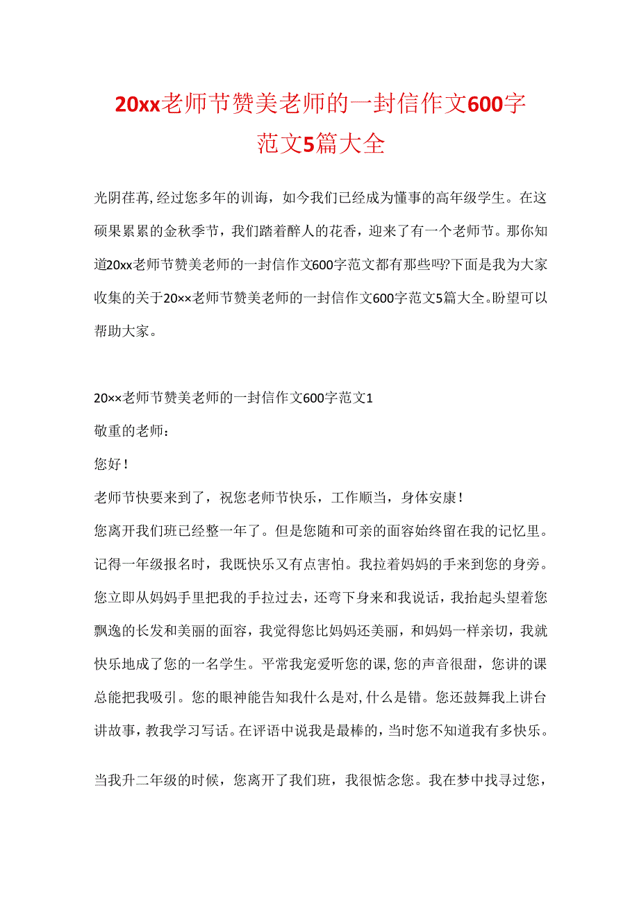 20xx教师节赞美教师的一封信作文600字范文5篇大全.docx_第1页