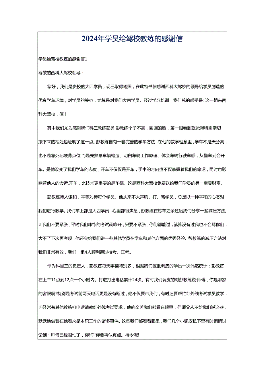 2024年学员给驾校教练的感谢信.docx_第1页