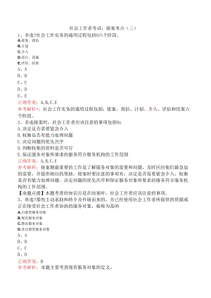 社会工作者考试：接案考点（三）.docx