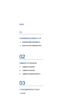 2023机器翻译技术及产业应用蓝皮书.docx