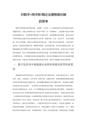 对数字化经济中新能源企业财务智能化转型的思考.docx