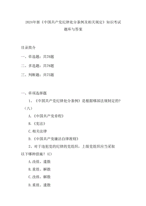 2024年新《中国共产党纪律处分条例及相关规定》知识考试题库与答案.docx