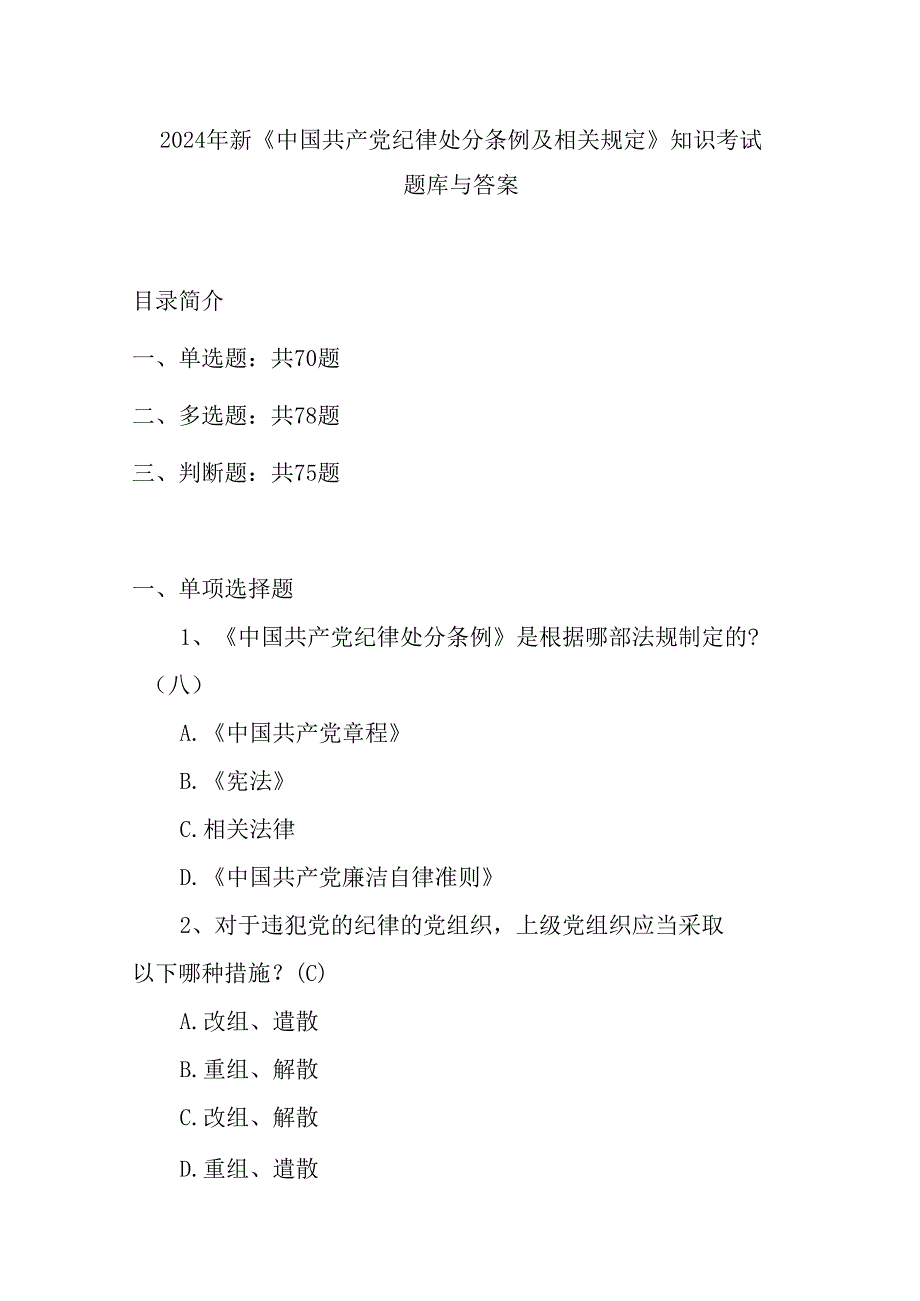 2024年新《中国共产党纪律处分条例及相关规定》知识考试题库与答案.docx_第1页