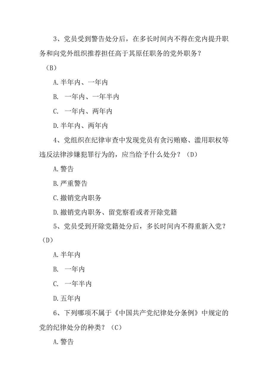 2024年新《中国共产党纪律处分条例及相关规定》知识考试题库与答案.docx_第2页