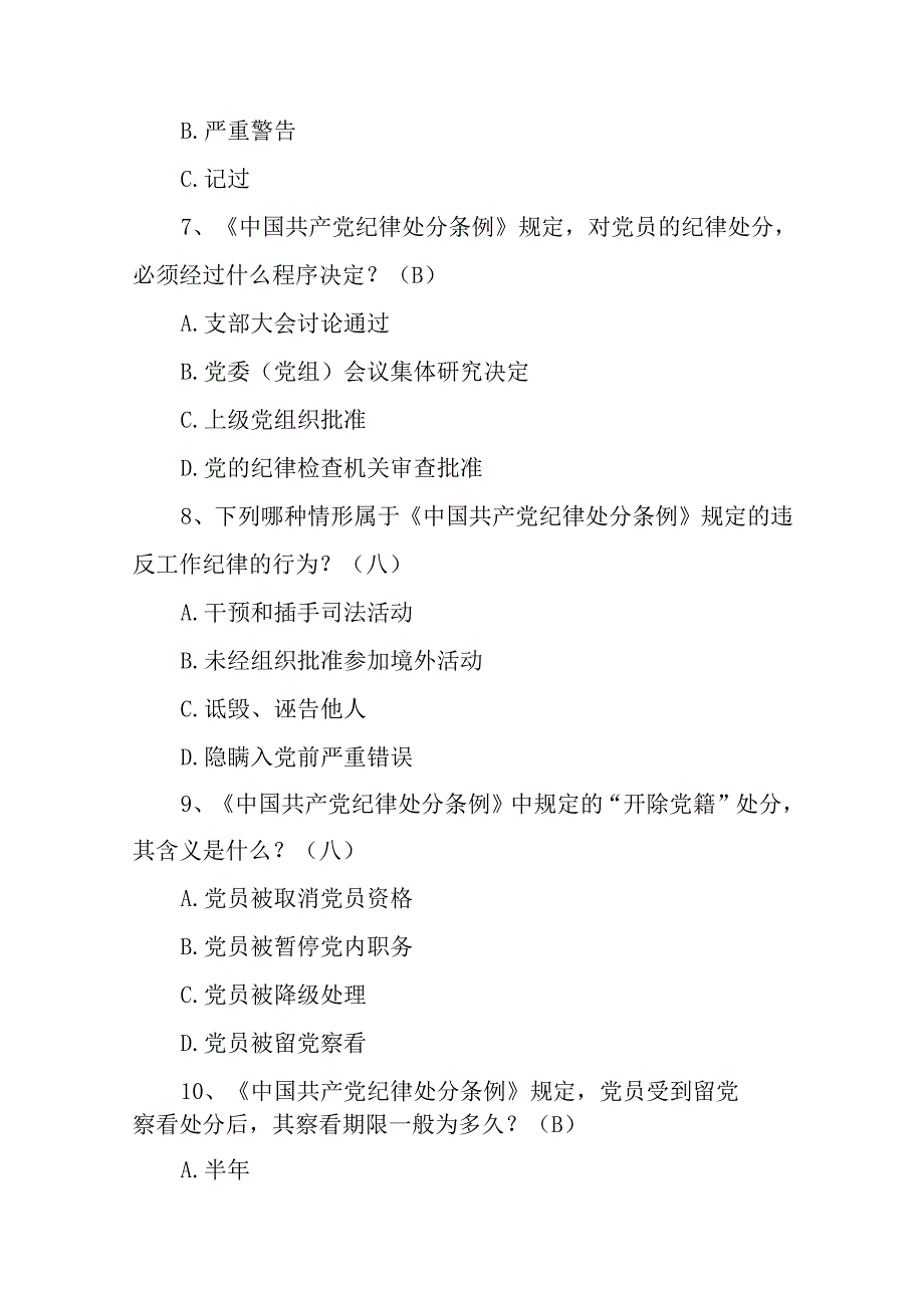 2024年新《中国共产党纪律处分条例及相关规定》知识考试题库与答案.docx_第3页