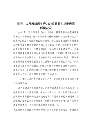 感悟：以发展新质生产力为重要着力点 推进高质量发展&在2024年春学期第5周升旗仪式上的讲话.docx