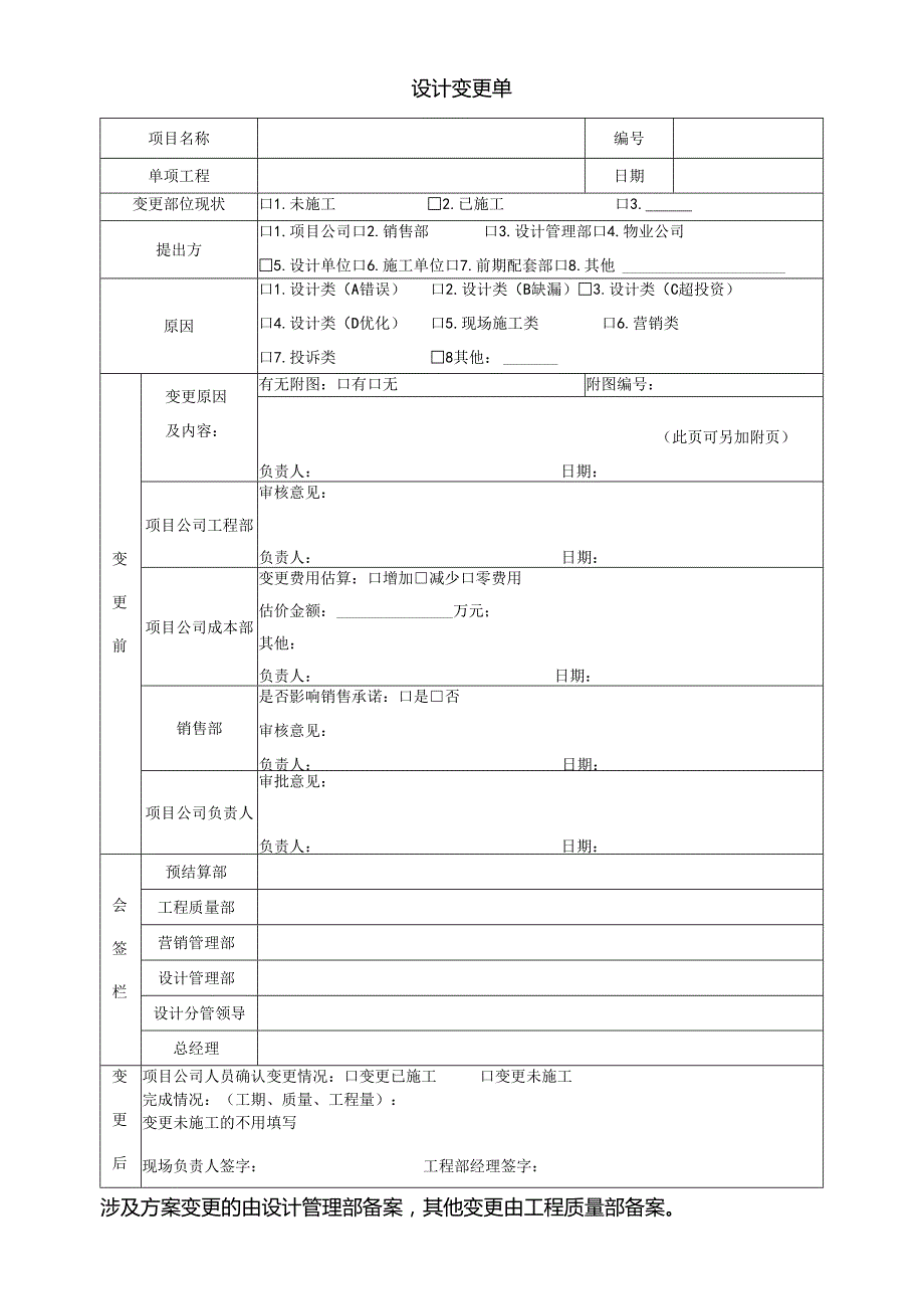 01 设计变更单（新表）.docx_第1页