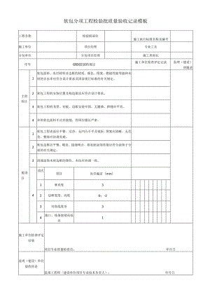 软包分项工程检验批质量验收记录模板.docx