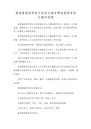 高通量固相萃取仪的优点都有哪些 固相萃取仪操作规程.docx