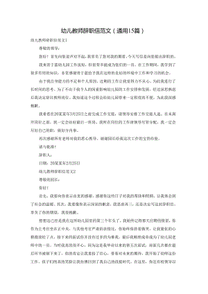 幼儿教师辞职信范文(通用15篇).docx