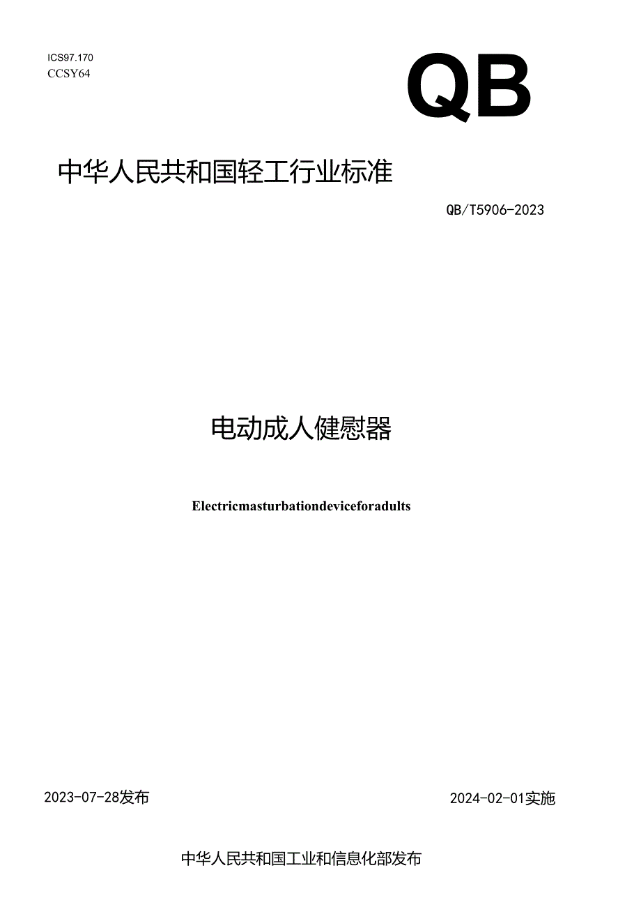 QB_T 5906-2023 电动成人健慰器.docx_第1页