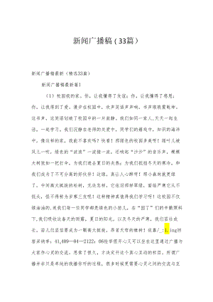 新闻广播稿（33篇）.docx