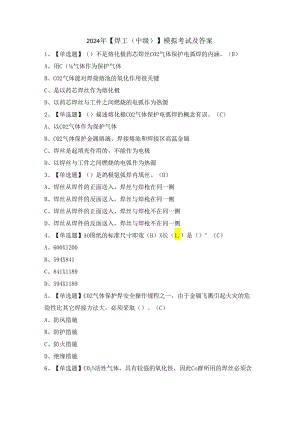 2024年【焊工（中级）】模拟考试及答案.docx