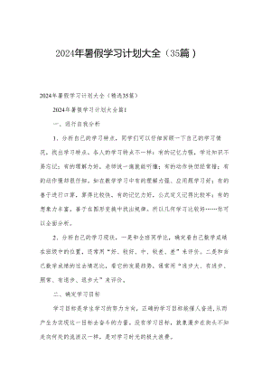 2024年暑假学习计划大全（35篇）.docx