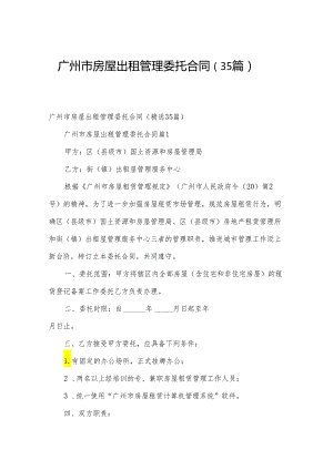 广州市房屋出租管理委托合同（35篇）.docx