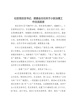 社区党总支书记、居委会主任关于小区治理工作交流发言&在2024年某省文联文艺工作者职业道德建设委员会工作会议上的发言.docx