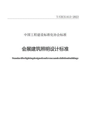 TCECS 1413-2023 会展建筑照明设计标准.docx