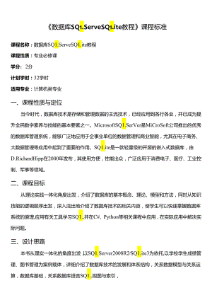 数据库SQL ServeSQLite教程课程标准教学教案.docx