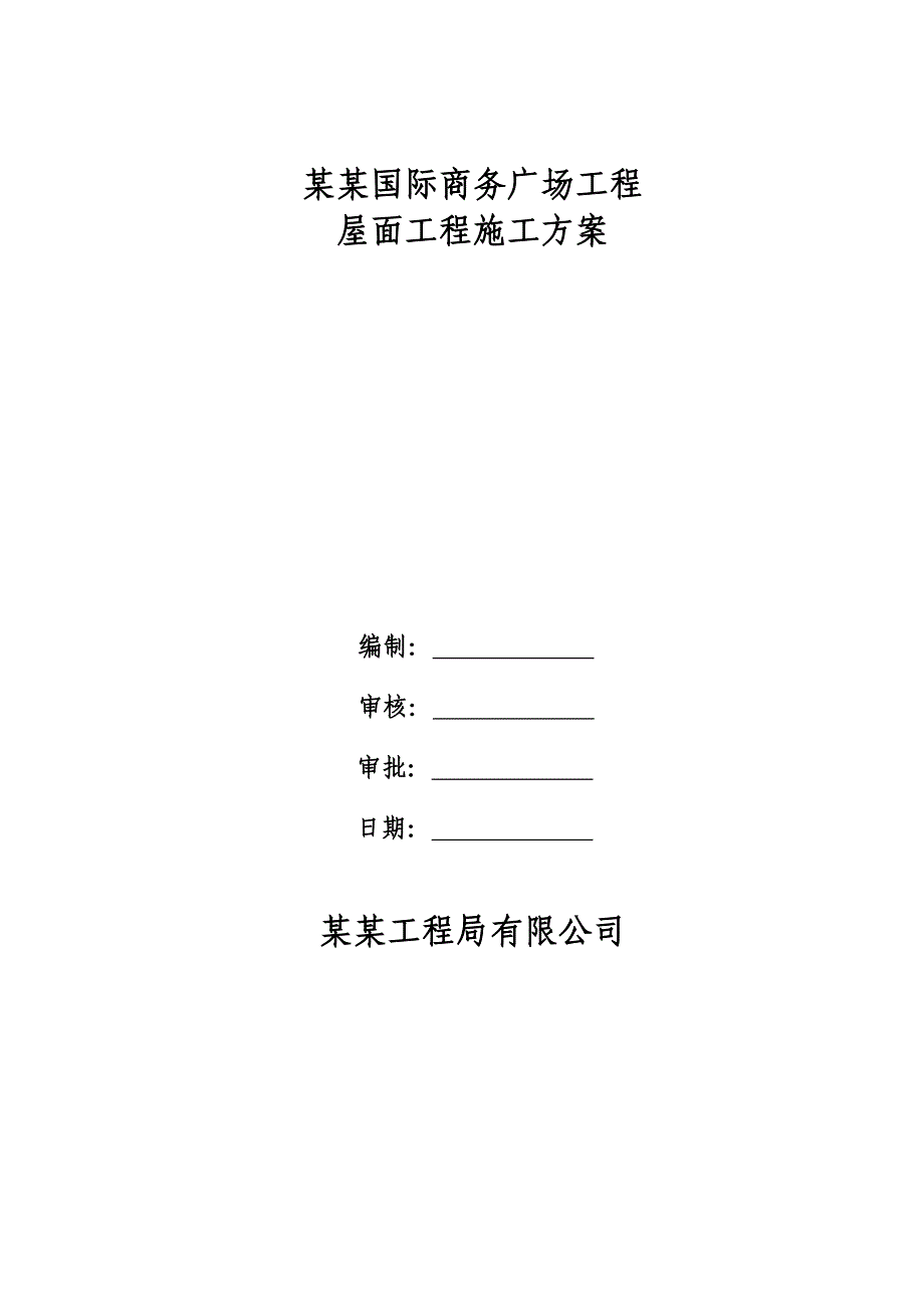 屋面工程施工工方案.doc_第1页