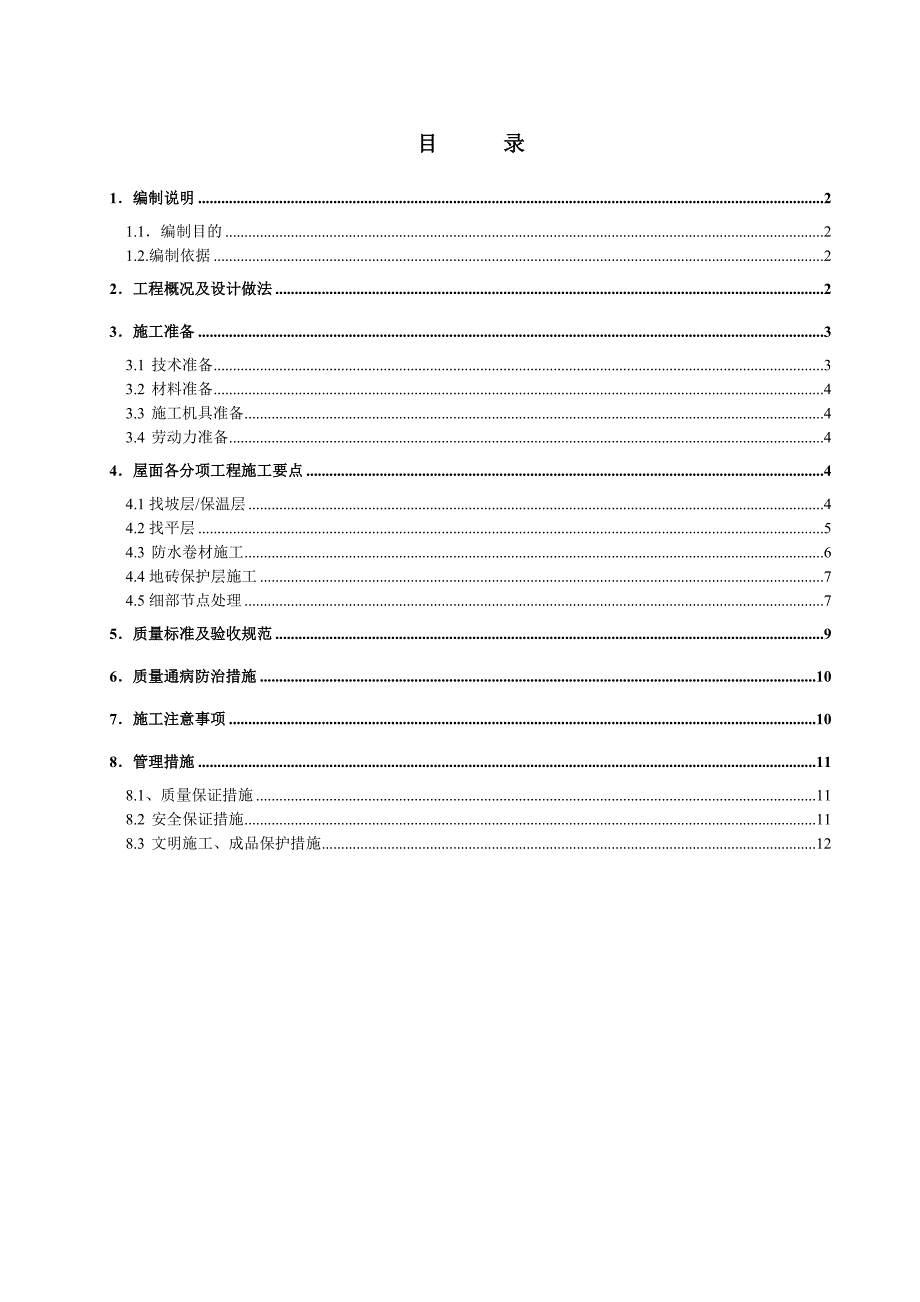 屋面工程施工工方案.doc_第2页